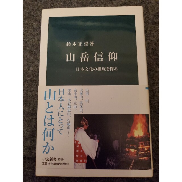 山岳信仰 日本文化の根底を探る エンタメ/ホビーの本(その他)の商品写真