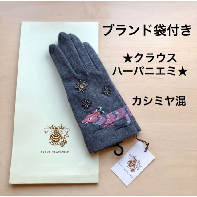 ☆新品☆北欧 クラウスハーパニエミ カシミヤ混 手袋 キツネ グレー 袋付き