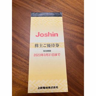 上新電機(Josin・ジョーシン)株主優待(ショッピング)