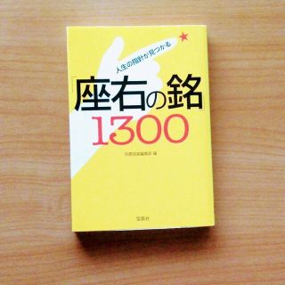 タカラジマシャ(宝島社)の人生の指針が見つかる「座右の銘」1300(人文/社会)