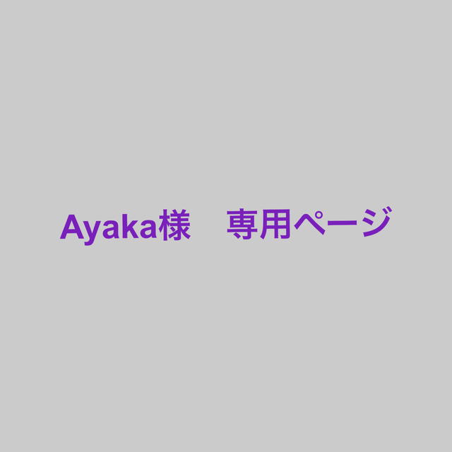 ayaka様専用ページ - 通販 - pinehotel.info