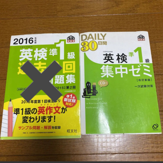 英検準1級daily 30日間集中ゼミ : 英検一次試験対策」 旺文社(語学/参考書)