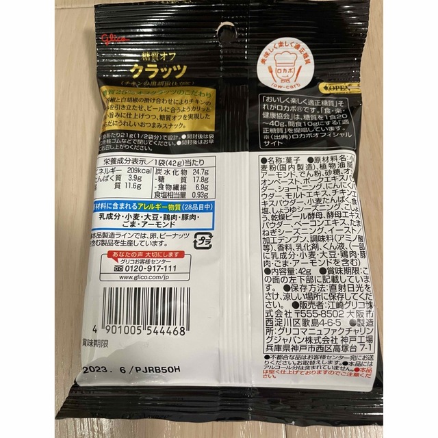 【6袋セット】クラッツ  糖質オフ　チキンの黒胡椒仕立て 食品/飲料/酒の健康食品(その他)の商品写真