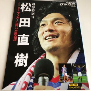 サッカーマガジン　松田直樹　ポスター付き(趣味/スポーツ)