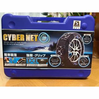 まさ様専用　タイヤチェーン　CYBER NET 中古(その他)