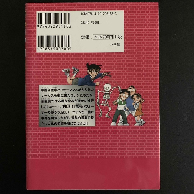 小学館(ショウガクカン)の【あさひ様用】名探偵コナン理科ファイル人のからだの秘密　学習漫画 エンタメ/ホビーの本(絵本/児童書)の商品写真