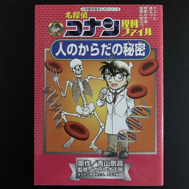 小学館(ショウガクカン)の【あさひ様用】名探偵コナン理科ファイル人のからだの秘密　学習漫画 エンタメ/ホビーの本(絵本/児童書)の商品写真