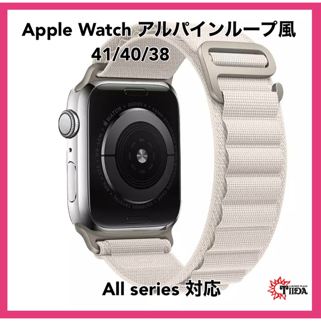 Apple Watch(アップルウォッチ)の★AppleWatch アルパインループ風バンド　41/40/38★ レディースのファッション小物(腕時計)の商品写真