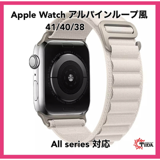 アップルウォッチ(Apple Watch)の★AppleWatch アルパインループ風バンド　41/40/38★(腕時計)