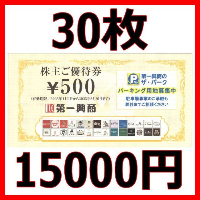 10000円分 第一興商 株主優待 クリックポスト