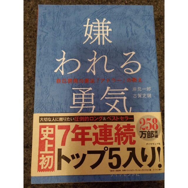 嫌われる勇気 自己啓発の源流「アドラ－」の教え エンタメ/ホビーの本(その他)の商品写真