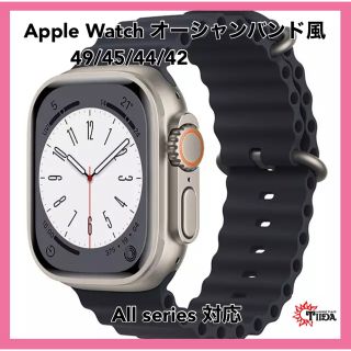 アップルウォッチ(Apple Watch)の★Apple Watch オーシャンバンド風　49/45/44/42★(ラバーベルト)