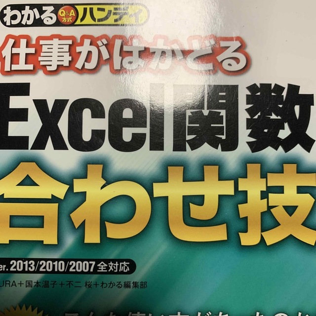 わかるハンディ仕事がはかどるExcelワザ大全 Q&A方式 novota