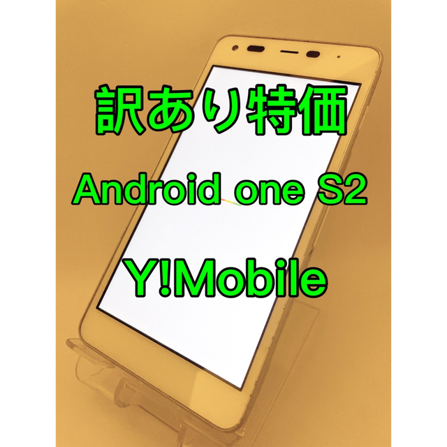 『訳あり特価』Android one S2 京セラ　Y!Mobile スマホ/家電/カメラのスマートフォン/携帯電話(スマートフォン本体)の商品写真