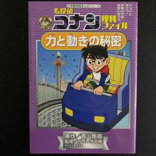 ショウガクカン(小学館)の名探偵コナン理科ファイル力と動きの秘密　コナン学習漫画(絵本/児童書)