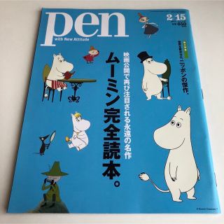 Pen (ペン) ムーミン完全読本(アート/エンタメ/ホビー)