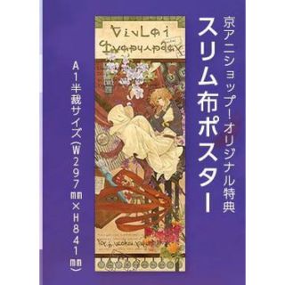 ヴァイオレットエヴァーガーデン　A1半裁布ポスター(キャラクターグッズ)