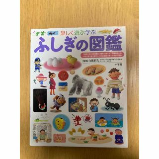 ショウガクカン(小学館)のふしぎの図鑑 楽しく遊ぶ学ぶ(絵本/児童書)