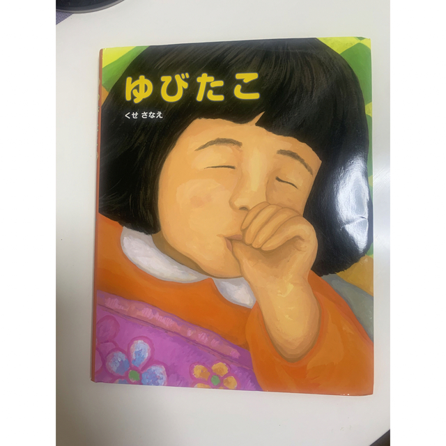 ゆびたこ エンタメ/ホビーの本(絵本/児童書)の商品写真