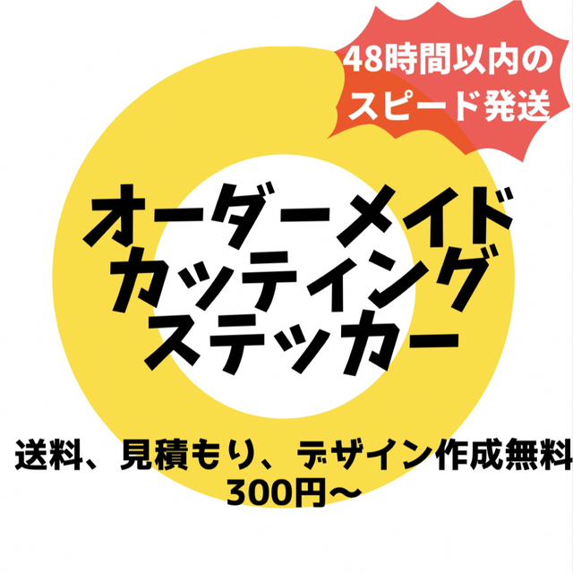 送料無料　オーダーメイドカッティングステッカー 自動車/バイクの自動車(車外アクセサリ)の商品写真