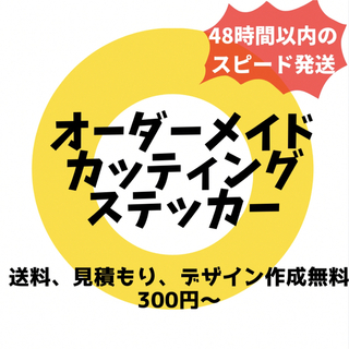 送料無料　オーダーメイドカッティングステッカー(車外アクセサリ)