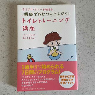 アサヒシンブンシュッパン(朝日新聞出版)のカリスマ・ナニ－が教える１週間でおむつにさよなら！トイレトレ－ニング講座(結婚/出産/子育て)