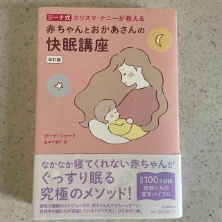 アサヒシンブンシュッパン(朝日新聞出版)のジーナ式カリスマ・ナニーが教える赤ちゃんとおかあさんの快眠講座 改訂版(結婚/出産/子育て)