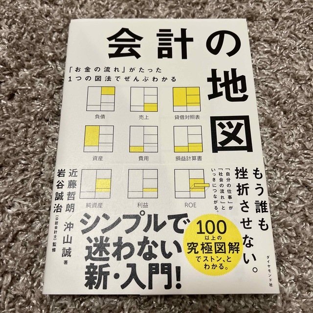 会計の地図 「お金の流れ」がたった１つの図法でぜんぶわかる エンタメ/ホビーの本(ビジネス/経済)の商品写真