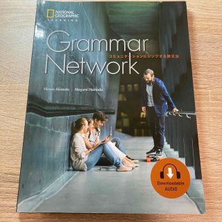 【ラッキー7様専用】Ｇｒａｍｍａｒ　Ｎｅｔｗｏｒｋ：Ｓｔｕｄｅｎｔ　Ｂｏｏｋ (語学/参考書)