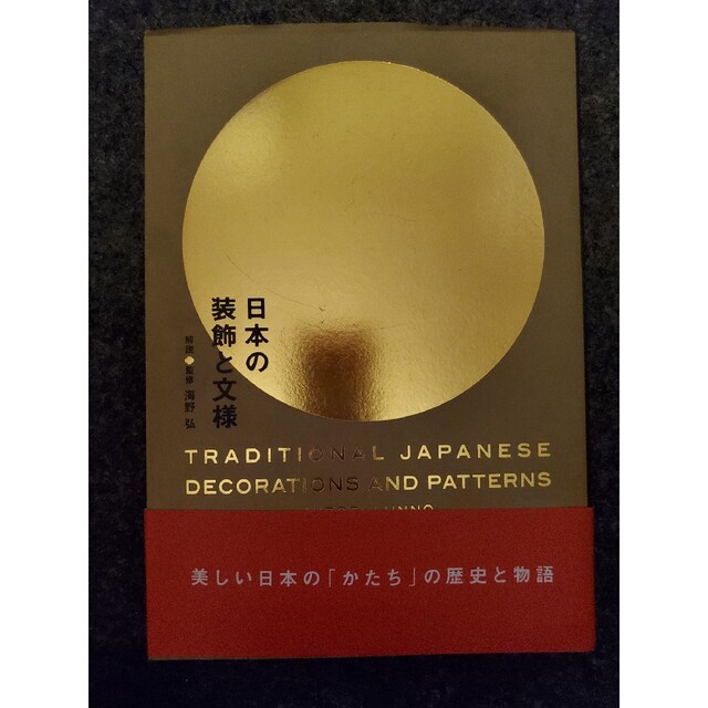 日本の装飾と文様 エンタメ/ホビーの本(アート/エンタメ)の商品写真
