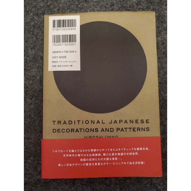 日本の装飾と文様 エンタメ/ホビーの本(アート/エンタメ)の商品写真