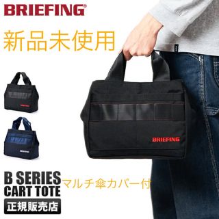 ブリーフィング(BRIEFING)の【新品未使用】ブリーフィング BRIEFING GOLF CART TOTE(バッグ)