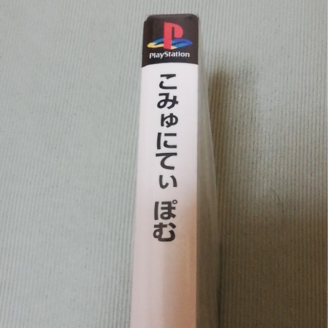 人気満点 (PS1) こみゅにてぃぽむ(管理 旧機種