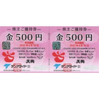 テンアライド 株主優待券 1000円分 2023/6/30まで有効　天狗(レストラン/食事券)