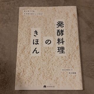 発酵料理のきほん はじめてでも、とびきりおいしくなる！(料理/グルメ)