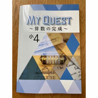 学書MY QUEST（マイクエスト）算数　小4最新版 中学受験対策(語学/参考書)