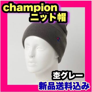 チャンピオン(Champion)の【新品】champion チャンピオン ニットキャップ ニット帽 杢グレー(ニット帽/ビーニー)