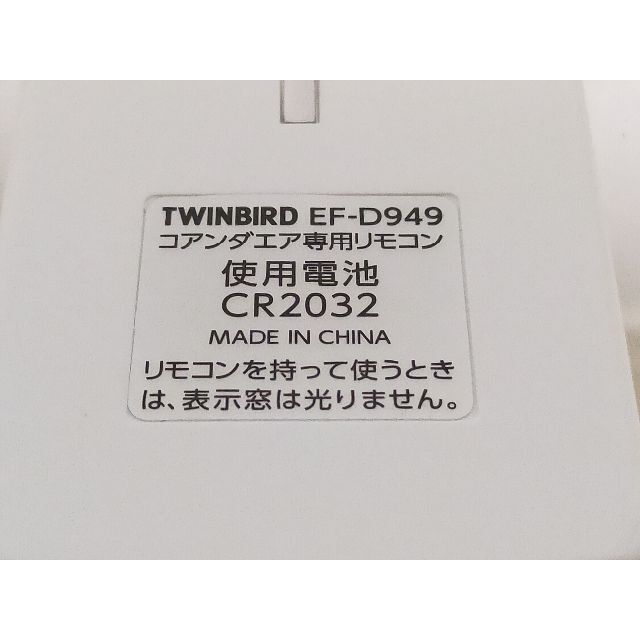 TWINBIRD(ツインバード)の未使用品　リモコン　ツインバード扇風機コアンダエアEF-D949付属品 スマホ/家電/カメラの冷暖房/空調(扇風機)の商品写真