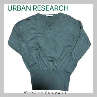 アーバンリサーチ(URBAN RESEARCH)の【高品質】アーバンリサーチＶネックニット、カーキセーター(ニット/セーター)