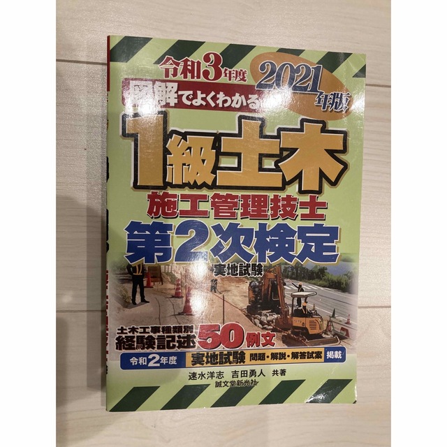 図解でよくわかる１級土木施工管理技士第２次検定 ２０２１年版 エンタメ/ホビーの本(科学/技術)の商品写真