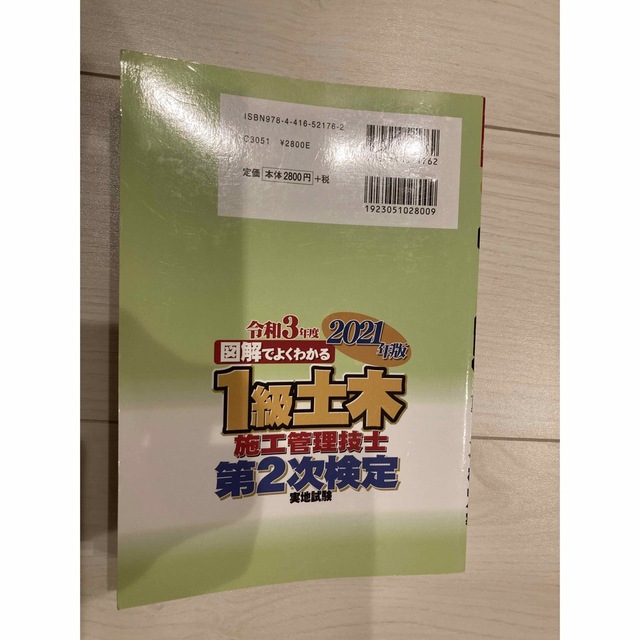 図解でよくわかる１級土木施工管理技士第２次検定 ２０２１年版 エンタメ/ホビーの本(科学/技術)の商品写真