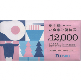 ゼンショー - ゼンショー 株主優待券 12000円分 有効期限:2023/6/30の 