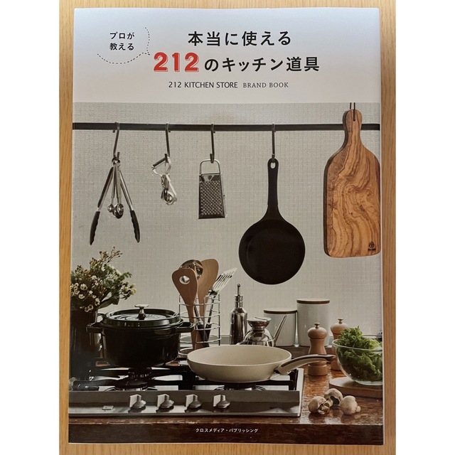 プロが教える本当に使える212のキッチン道具 エンタメ/ホビーの本(住まい/暮らし/子育て)の商品写真