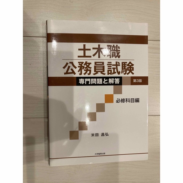 土木職公務員試験専門問題と解答 必修科目編 第３版 エンタメ/ホビーの本(資格/検定)の商品写真