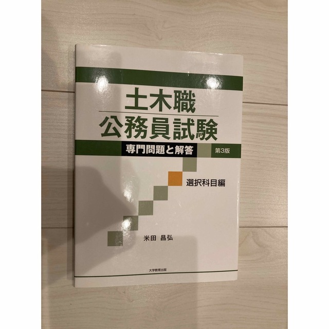 土木職公務員試験専門問題と解答選択科目編 第３版 エンタメ/ホビーの本(資格/検定)の商品写真