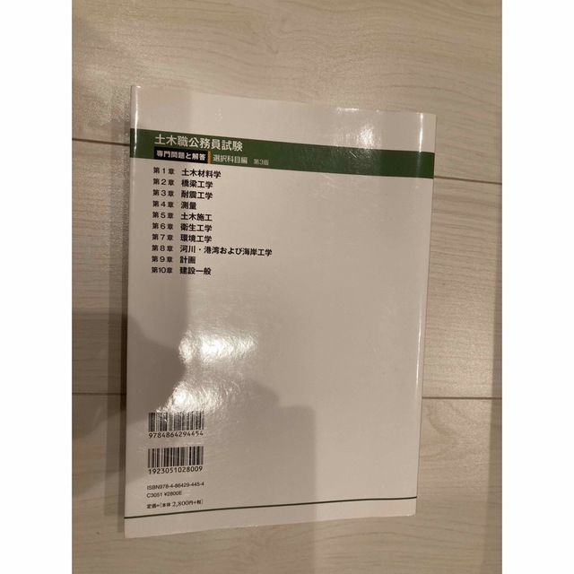 土木職公務員試験専門問題と解答選択科目編 第３版 エンタメ/ホビーの本(資格/検定)の商品写真