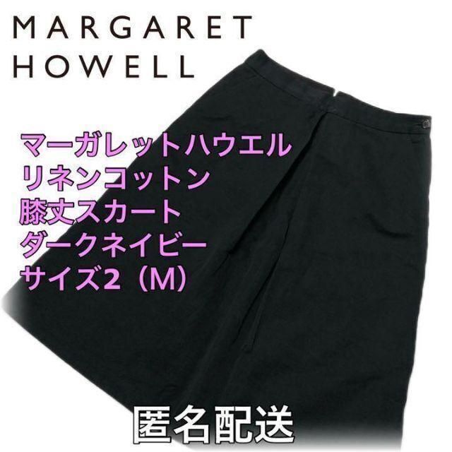 マーガレット ハウエル リネンウールコットンスカート サイズI ネイビー