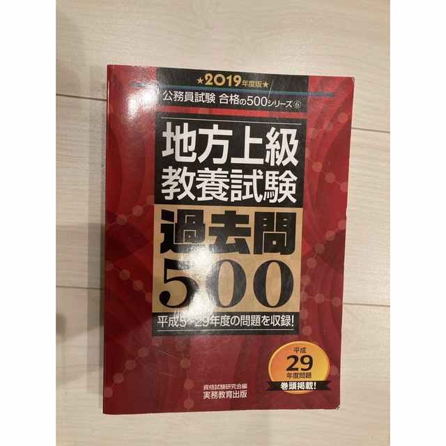 地方上級教養試験過去問５００ ２０１９年度版 エンタメ/ホビーの本(資格/検定)の商品写真