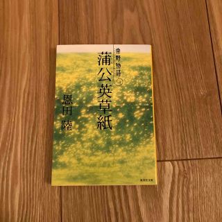 蒲公英草紙 常野物語(その他)