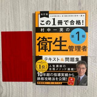 この１冊で合格！村中一英の第１種衛生管理者テキスト＆問題集 改訂版(科学/技術)